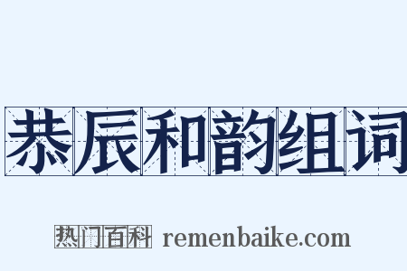 恭辰和韵组词是什么意思的图片